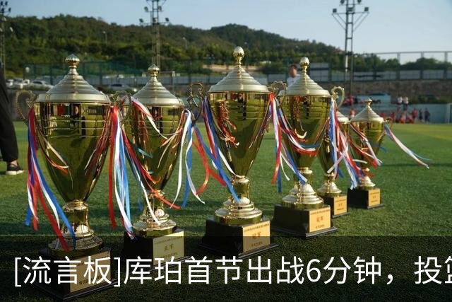 [流言板]库珀首节出战6分钟，投篮3中2、罚球4中4得到9分2篮板2助攻